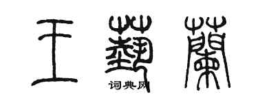 陳墨王藝蘭篆書個性簽名怎么寫