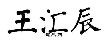 翁闓運王匯辰楷書個性簽名怎么寫