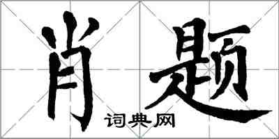 翁闓運肖題楷書怎么寫