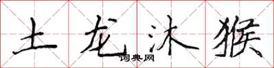 侯登峰土龍沐猴楷書怎么寫