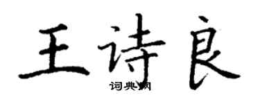 丁謙王詩良楷書個性簽名怎么寫