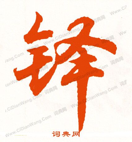 趣草書書法_趣字書法_草書字典