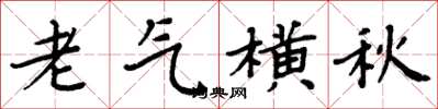 周炳元老氣橫秋楷書怎么寫