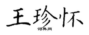 丁謙王珍懷楷書個性簽名怎么寫