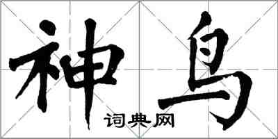 翁闓運神鳥楷書怎么寫