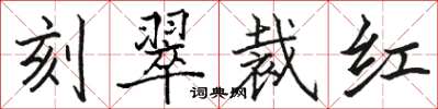 駱恆光刻翠裁紅楷書怎么寫