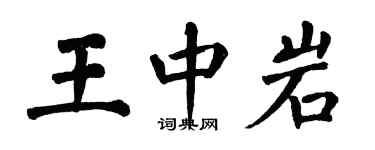 翁闓運王中岩楷書個性簽名怎么寫