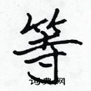 張標寫的硬筆楷書等