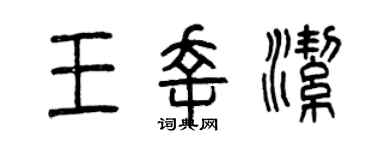 曾慶福王幸潔篆書個性簽名怎么寫