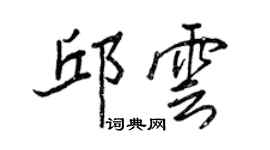 王正良邱雲行書個性簽名怎么寫
