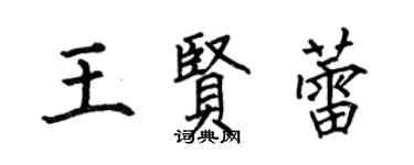 何伯昌王賢蕾楷書個性簽名怎么寫