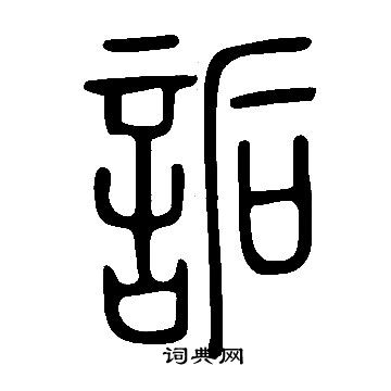 說文解字寫的詬