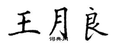 丁謙王月良楷書個性簽名怎么寫