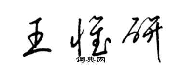 梁錦英王惟研草書個性簽名怎么寫