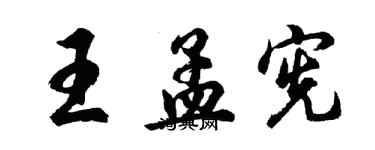 胡問遂王孟憲行書個性簽名怎么寫