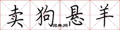 荊霄鵬賣狗懸羊楷書怎么寫