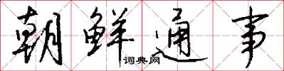 朝鮮通事怎么寫好看