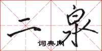 駱恆光二泉行書怎么寫
