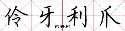 荊霄鵬伶牙利爪楷書怎么寫