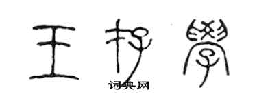 陳聲遠王存學篆書個性簽名怎么寫