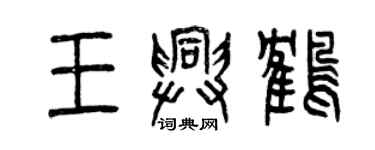 曾慶福王興鶴篆書個性簽名怎么寫