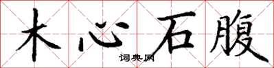 丁謙木心石腹楷書怎么寫