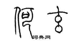 陳墨何玄篆書個性簽名怎么寫