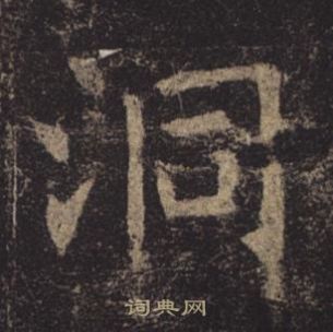 褚遂良孟法師碑中洞的寫法