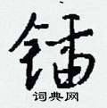 晉草書怎么寫好看_晉硬筆草書書法_晉鋼筆草書字帖