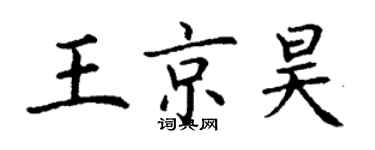 丁謙王京昊楷書個性簽名怎么寫