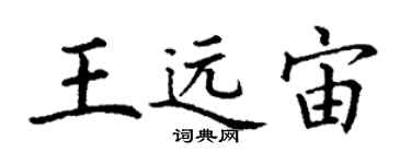 丁謙王遠宙楷書個性簽名怎么寫