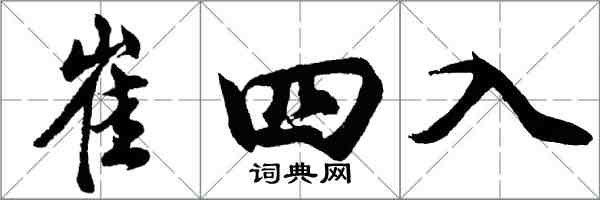 胡問遂崔四入行書怎么寫