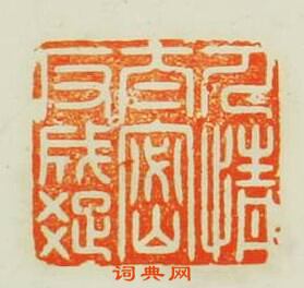 “人情太密反成疎”篆刻印章