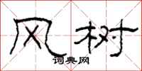 柯春海風樹隸書怎么寫