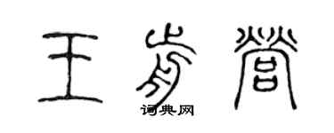 陳聲遠王前營篆書個性簽名怎么寫