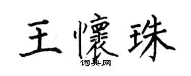 何伯昌王懷珠楷書個性簽名怎么寫
