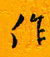 邵泳中寫的硬筆行書作