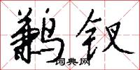 陰丹士林的意思_陰丹士林的解釋_國語詞典
