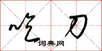 梁錦英吃刀草書怎么寫