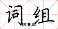荊霄鵬詞組楷書怎么寫
