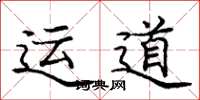 龐中華運道楷書怎么寫