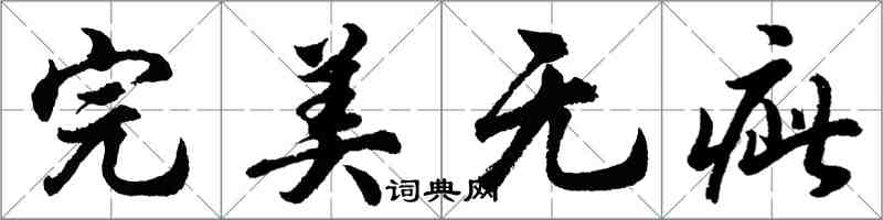 胡問遂完美無疵行書怎么寫