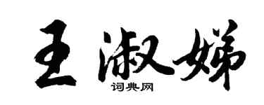 胡問遂王淑娣行書個性簽名怎么寫