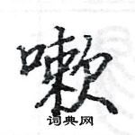 駱恆光寫的硬筆楷書嗽