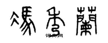 曾慶福馮秀蘭篆書個性簽名怎么寫