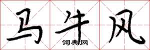 周炳元馬牛風楷書怎么寫