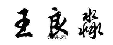 胡問遂王良淼行書個性簽名怎么寫