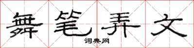 范連陞舞筆弄文隸書怎么寫
