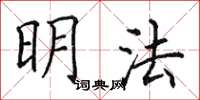 田英章明法楷書怎么寫
