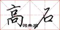 田英章高石行書怎么寫